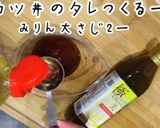まるで秘伝のタレを使った様な美人かつ丼作り方7写真