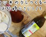まるで秘伝のタレを使った様な美人かつ丼作り方8写真