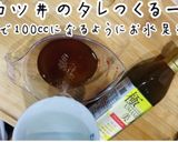 まるで秘伝のタレを使った様な美人かつ丼作り方9写真