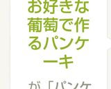 お好きな葡萄で作るパンケーキ葡萄以外でも作り方6写真