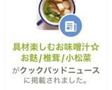 具材楽しむお味噌汁☆お麩/椎茸/小松菜作り方9写真