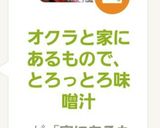 おくらの味噌汁トロトロ！家にあるもので作り方8写真