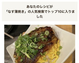 簡単！これだけで一食！なすの蒲焼き作り方16写真