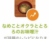 なめことオクラととろろのお味噌汁作り方10写真