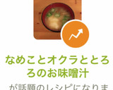 なめことオクラととろろのお味噌汁作り方10写真