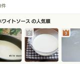 レンジで簡単!ホワイトソース作り方10写真