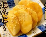 無限長芋にんにく味噌漬け作り方1写真