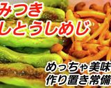 人気作り置き！やみつきししとうしめじ激旨作り方6写真