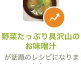 野菜たっぷり具沢山のお味噌汁作り方7写真