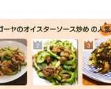 ゴーヤのオイスターソース炒め作り方9写真