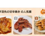 手羽先の甘辛焼き作り方9写真