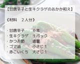 甘唐辛子と生キクラゲのおかか和え作り方2写真