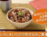 塩こんぶとまいたけの炊き込みご飯作り方5写真