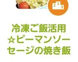 冷凍ご飯活用☆ピーマンソーセージの焼き飯作り方8写真
