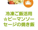 冷凍ご飯活用☆ピーマンソーセージの焼き飯作り方8写真