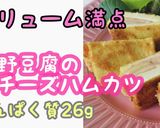 高野豆腐のハムカツ作り方1写真