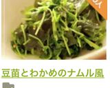 豆苗とわかめのナムル風作り方7写真