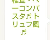 椎茸・ベーコンパスタ♬トリュフ風♬作り方7写真