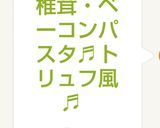 椎茸・ベーコンパスタ♬トリュフ風♬作り方8写真
