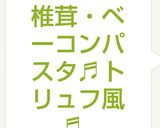 椎茸・ベーコンパスタ♬トリュフ風♬作り方9写真