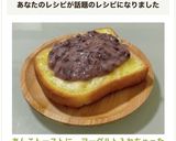 あんこトーストに…ヨーグルト入れちゃった作り方8写真