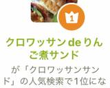 クロワッサンdeりんご煮サンド作り方7写真