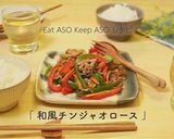 阿蘇の野菜たっぷり！和風チンジャオロース作り方1写真