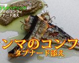 サンマのコンフィ　タプナード・ソース添え作り方6写真