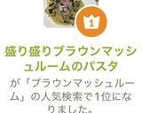 盛り盛りブラウンマッシュルームのパスタ作り方10写真