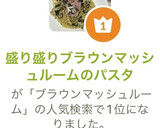 盛り盛りブラウンマッシュルームのパスタ作り方10写真