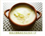 白菜と豆乳のとろとろスープ作り方7写真