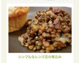 シンプルなレンズ豆の煮込み作り方15写真