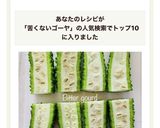 #苦くない！ゴーヤの煮浸し作り方6写真