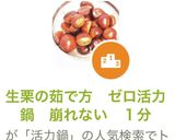 生栗の茹で方　ゼロ活力鍋　崩れない　１分作り方10写真