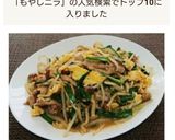 豚コマともやしニラ炒め作り方10写真