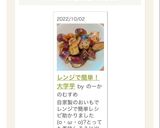 レンジで簡単！大学芋作り方6写真