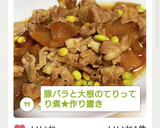 豚バラと大根のてりってり煮★作り置き作り方10写真