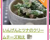 いんげんとツナのクリームチーズ和え作り方9写真