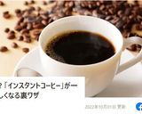 ちょっと美味になるインスタントコーヒー作り方11写真