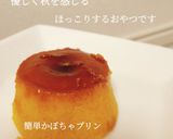 材料４つ！簡単かぼちゃプリン作り方6写真