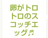 卵がトロトロのスコッチエッグ♬作り方13写真