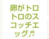卵がトロトロのスコッチエッグ♬作り方14写真