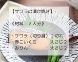サワラの漬け焼き作り方2写真