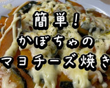 簡単！かぼちゃのマヨチーズ焼き作り方9写真