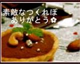 ふんわり*生チョコタルト作り方16写真