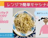 レンジで簡単もやしナムル作り方6写真