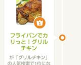 フライパンでカリっと！グリルチキン作り方13写真