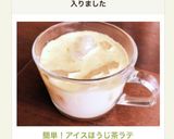 簡単!アイスほうじ茶ラテ♬作り方4写真