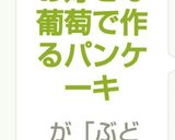 お好きな葡萄で作るパンケーキ葡萄以外でも作り方7写真
