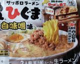 札幌ひぐま！白味噌ラーメン♪作り方4写真